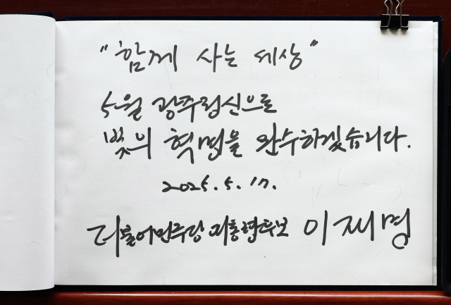 이재명 더불어민주당 대선 후보가 5.18 민주화운동기념일을 하루 앞둔 17일 광주 북구 국립5·18 민주묘지를 방문해 작성한 방명록. 이 후보는 방명록에 