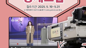 GS샵, ‘중소기업 판로지원 사업’ 참여기업 공개모집