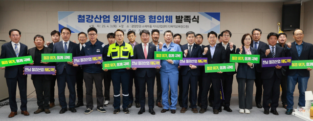 지난 3일 광양만권 소재부품 지식산업센터에서 철강산업의 구조적 위기와 글로벌 통상환경 변화에 선제적으로 대응하기 위해 민관합동 ‘전남 철강산업 위기대응 협의체’ 발족식이 열린 가운데 참석 위원들이 기념촬영을 하고 있다. 사진 제공=전라남도