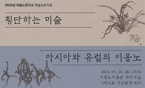 이응노의 작품세계, 다시금 조망한다