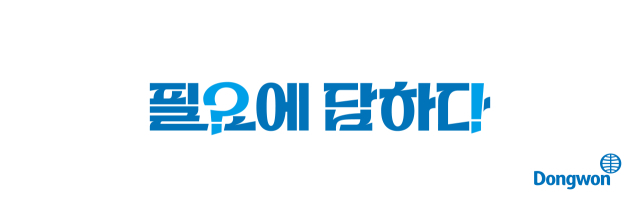 동원그룹, 새 브랜드 슬로건 '필요에 답하다' 발표