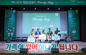 하나證 '2025 패밀리데이' 개최…"일·가정 양립 문화 조성"