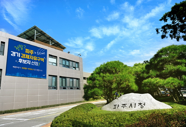 파주시청 전경. 사진 제공=파주시