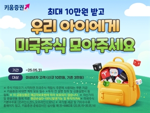 “알파세대는 어떤 주식을 살까?”…키움證, 미성년자 대상 이벤트 진행