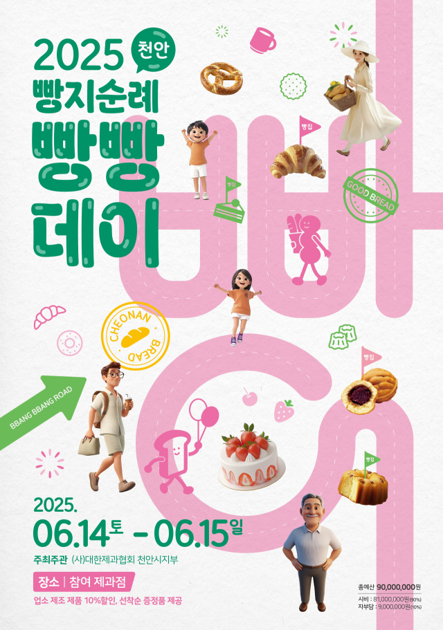 ‘2025 빵지순례 빵빵데이’가 6월 14일부터 15일까지 이틀간 열린다. 사진제공=천안시
