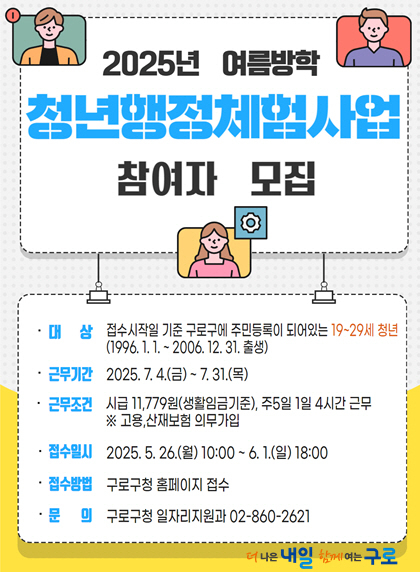 2025년 여름방학 청년 행정체험 모집 안내문. 사진제공=구로구