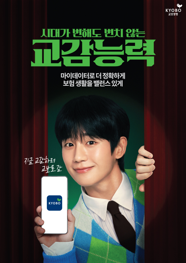 교보생명, 배우 정해인과 교감능력 캠페인…"부족한 보장 찾아드려요"