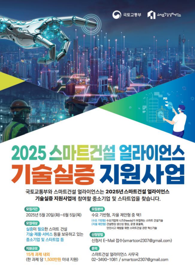 2025 스마트건설 얼라이언스 기술실증 지원사업 홍보 포스터. 사진 제공=국토교통부