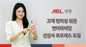 ABL생명, 상품·영업 채널 언더라이팅 선심사 시스템 도입