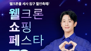 “선착순 33명에 3만3000원 특가”…웰크론몰, 창립 33주년 ‘웰크론 쇼핑 페스타’ 진행