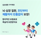 삼성생명, 인터넷 뇌심 건강보험 출시 [주목! 신상품]