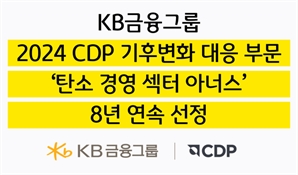 KB금융, 8년 연속 기후변화 대응 우수기업