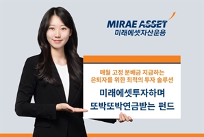 미래에셋운용, '1억 투자 시 월 분배금 41만 7000원' 연금 펀드 출시