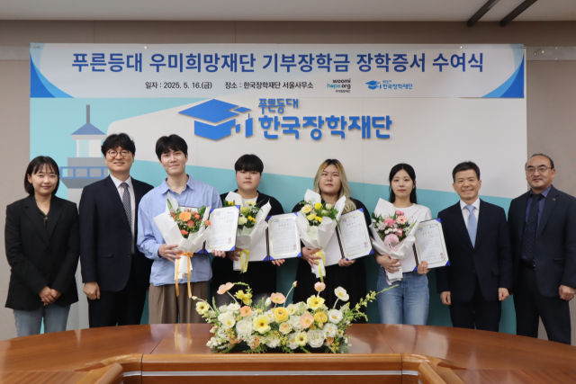 이춘석(왼쪽 두 번째) 우미희망재단 사무국장이 16일 서울 중구 한국장학재단 서울사무소에서 열린 ‘푸른등대 우미희망재단 기부장학금 장학증서 수여식’에 참석해 한국장학재단 관계자와 장학생들과 함께 기념 촬영을 하고 있다. 우미희망재단은 올해 산업재해 근로자 가정 대학생 등에게 총 3억 원의 장학금을 지원한다. 사진 제공=우미건설