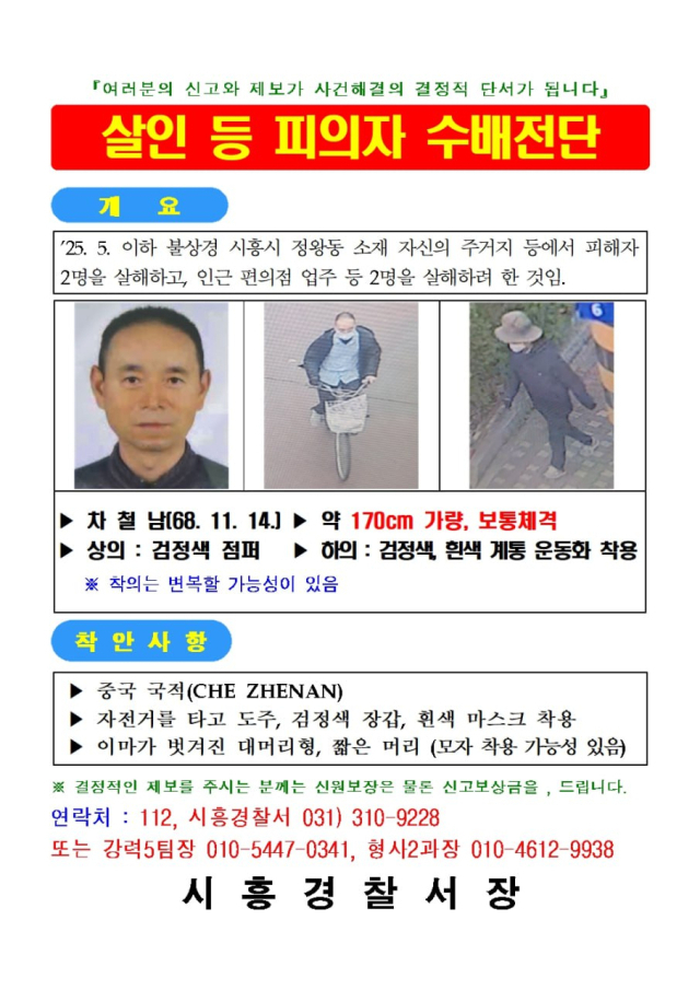 차철남 공개수배전단. 사진 제공=시흥경찰서