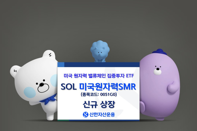 "AI 시대 핵심 에너지원"…신한운용, 美 원자력 밸류체인 집중투자 ETF 출시