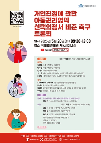 세이브더칠드런, '유엔아동권리협약 제3선택의정서' 비준 토론회