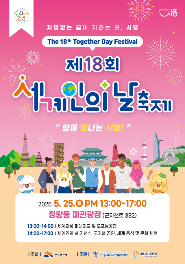 ‘2025 세계인의 날 축제’ 안내 포스터. 이미지 제공 = 시흥시