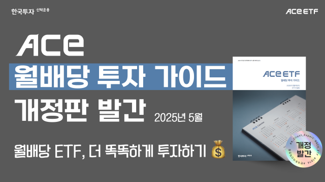 한투운용, 월배당 ETF 투자 가이드북 개정판 발간…세제 변화 반영