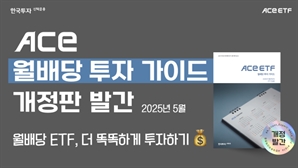 한투운용, 월배당 ETF 투자 가이드북 개정판 발간…세제 변화 반영