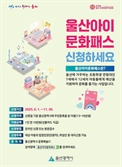 울산시, 모든 아동에 문화예술 활동비 지원