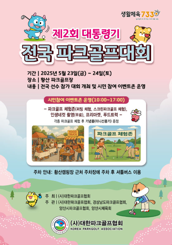 제 2회 대통령기 전국 파크골프대회 홍보 포스터. 양산시 제공
