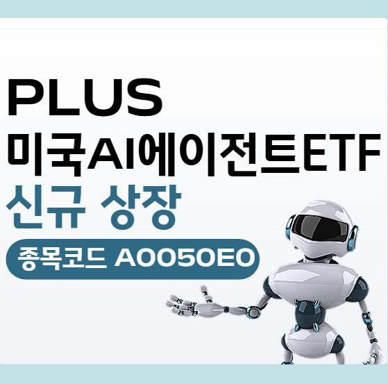 소프트웨어 AI기업에 투자…한화운용, 'PLUS 미국AI에이전트 ETF' 상장