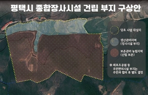 평택시 공설 종합장사시설 건립 부지로 진위면 은산1리 최종 선정