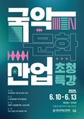 6월5일 제1회 ‘국악의날’ 맞아 ‘국악문화산업 특강’
