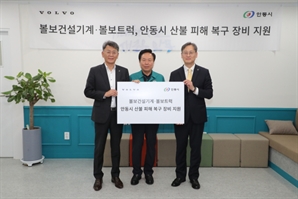 볼보그룹·볼보트럭코리아, 안동 산불 피해 복구에 장비·인력 지원