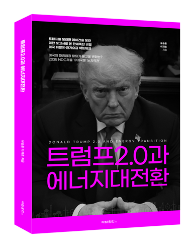 트럼프 2기, 에너지 대전환의 기로에 선 세계…어떻게 대응할 것인가