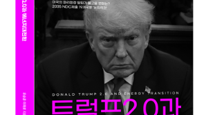 트럼프 2기, 에너지 대전환의 기로에 선 세계…어떻게 대응할 것인가
