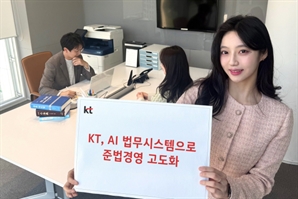 소송 관리 자동화…KT, AI 법무시스템 도입