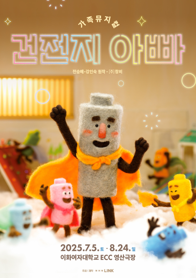 인기 애니·그림책 '건전지 아빠' 가족 뮤지컬로 7월 관객들과 만난다