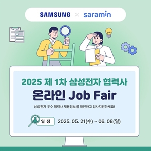 삼성전자 협력사가 한곳에…사람인, 온라인 잡페어 실시