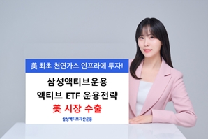 삼성액티브자산, 美에 액티브 운용 전략 수출…천연가스 인프라 ETF 출시
