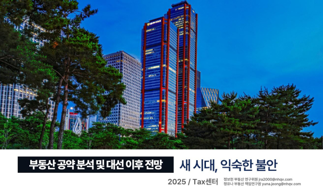NH투자증권 “대선 이후 부동산, 정비사업 중심으로 회복 전망”
