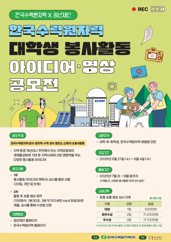 ‘대학생 봉사활동 아이디어ㆍ영상 공모전’ 포스터