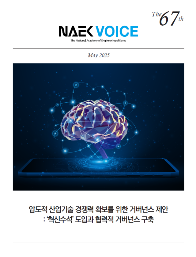 한국공학한림원 ‘압도적 혁신역량 확보를 위한 거버넌스 제안’ 보고서. 사진 제공=한국공학한림원