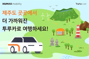 투루카, 제주 카셰어링 확장…지역 렌터카 업체와 협업 강화