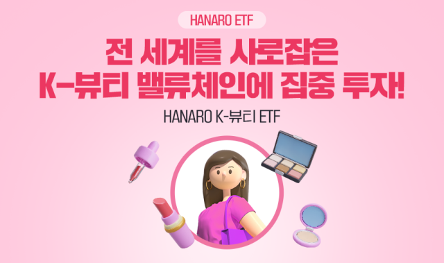 잘 나가는 화장품株…HANARO K-뷰티 ETF, 3개월 수익률 22% 돌파