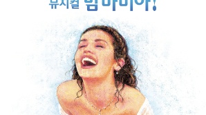 한국인이 가장 사랑하는 올해 꼭 봐야 할 뮤지컬 '맘마미아!' 7월 개막