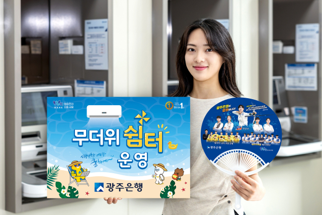 광주은행은 안전하고 건강한 여름나기를 위해 21일~9월 30일까지 광주·전남·수도권 지역 전 영업점에서 ‘무더위쉼터’를 운영한다. 사진 제공=광주은행
