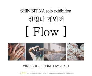 갤러리 이레, 신빛나 작가 개인전 ‘FLOW’