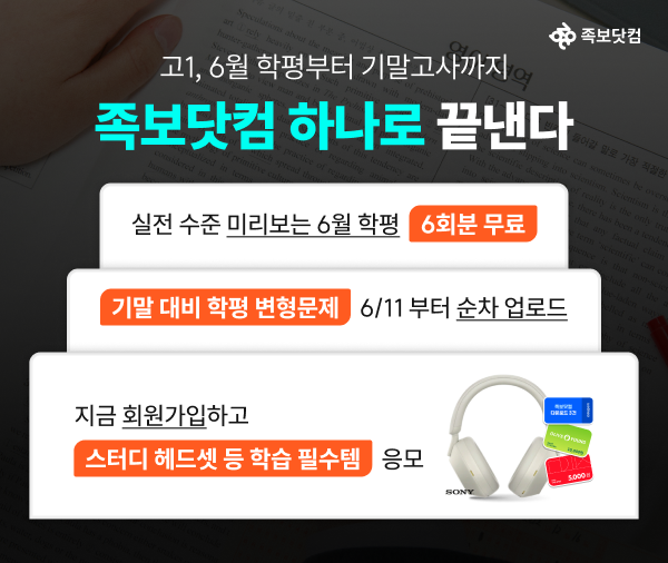 족보닷컴, 6월 학평 대비 콘텐츠 무료 제공