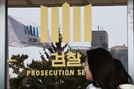도이치 재수사팀, 김건희 여사 휴대전화 확보…첫 강제수사