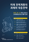 대정전 방지·미래 전력계통 발전에 전문가 머리 맞댄다