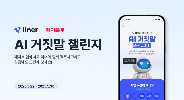 라이너, BC카드와 맞손…페이북서 'AI 거짓말 챌린지' 진행