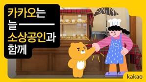 카카오, 6.6만 소상공인 디지털 전환 지원에 262억 원 투입