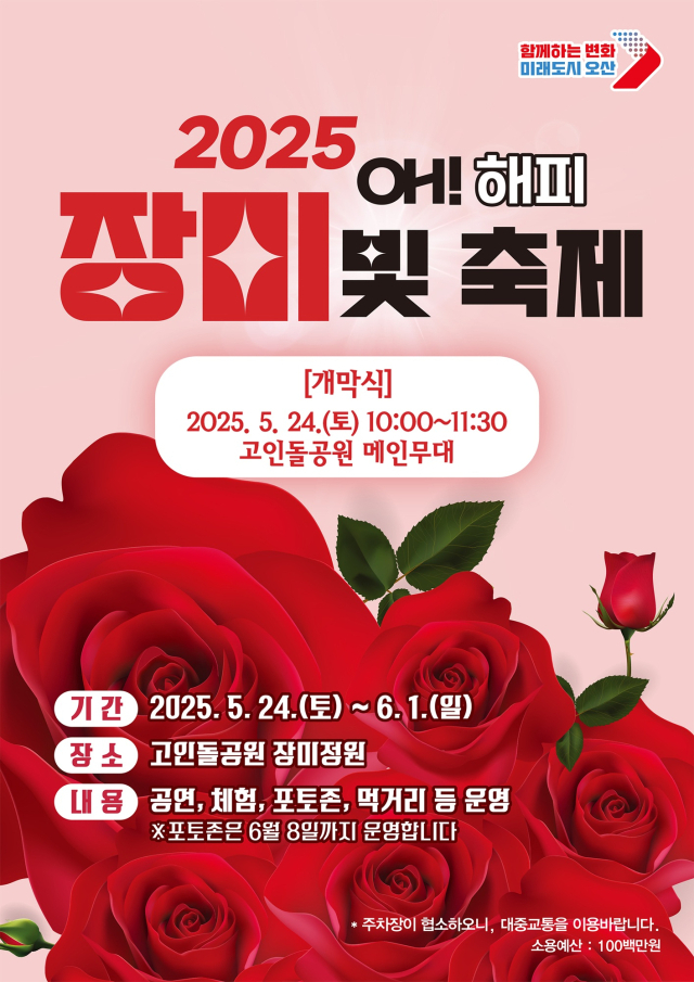 오산시 ‘오! 해피 장미 빛 축제’ 안내 포스터. 이미지 제공 = 오산시